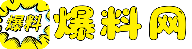 吃瓜爆料达人